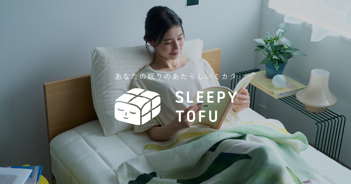 Sleepy Tofu Japan｜スリーピー・とうふ マットレス