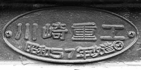 銘板012-S57改造川崎重工_ホキ5901