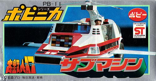 人生に玩具あり2式 古物倉庫 【ポピニカ 大鉄人17「サブマシン」】