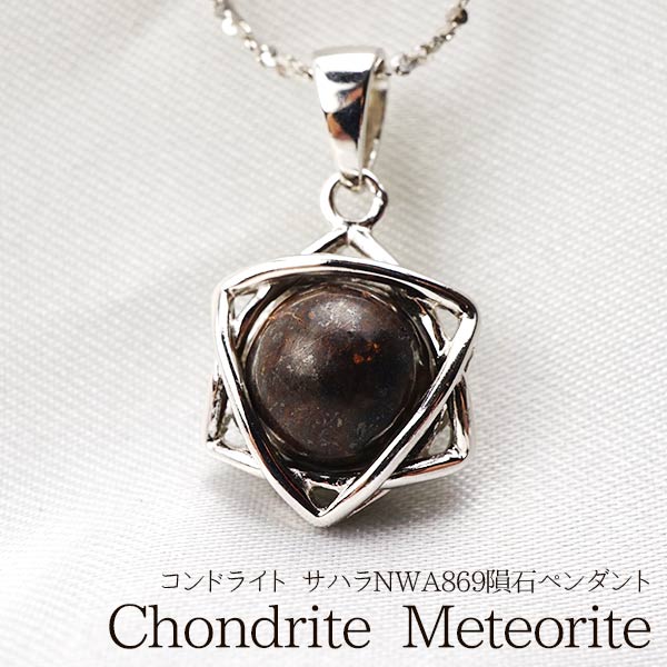 コンドライト（サハラNWA869隕石） – 天然石・パワーストーンの東昇