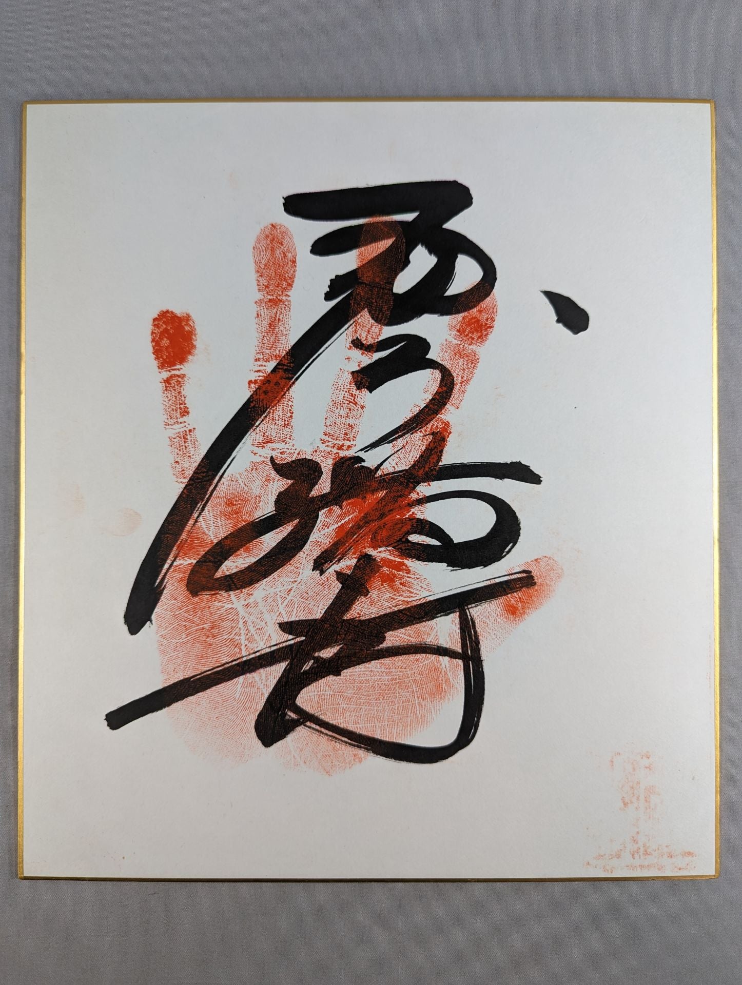 琴稲妻(手形入り) – 闘道館