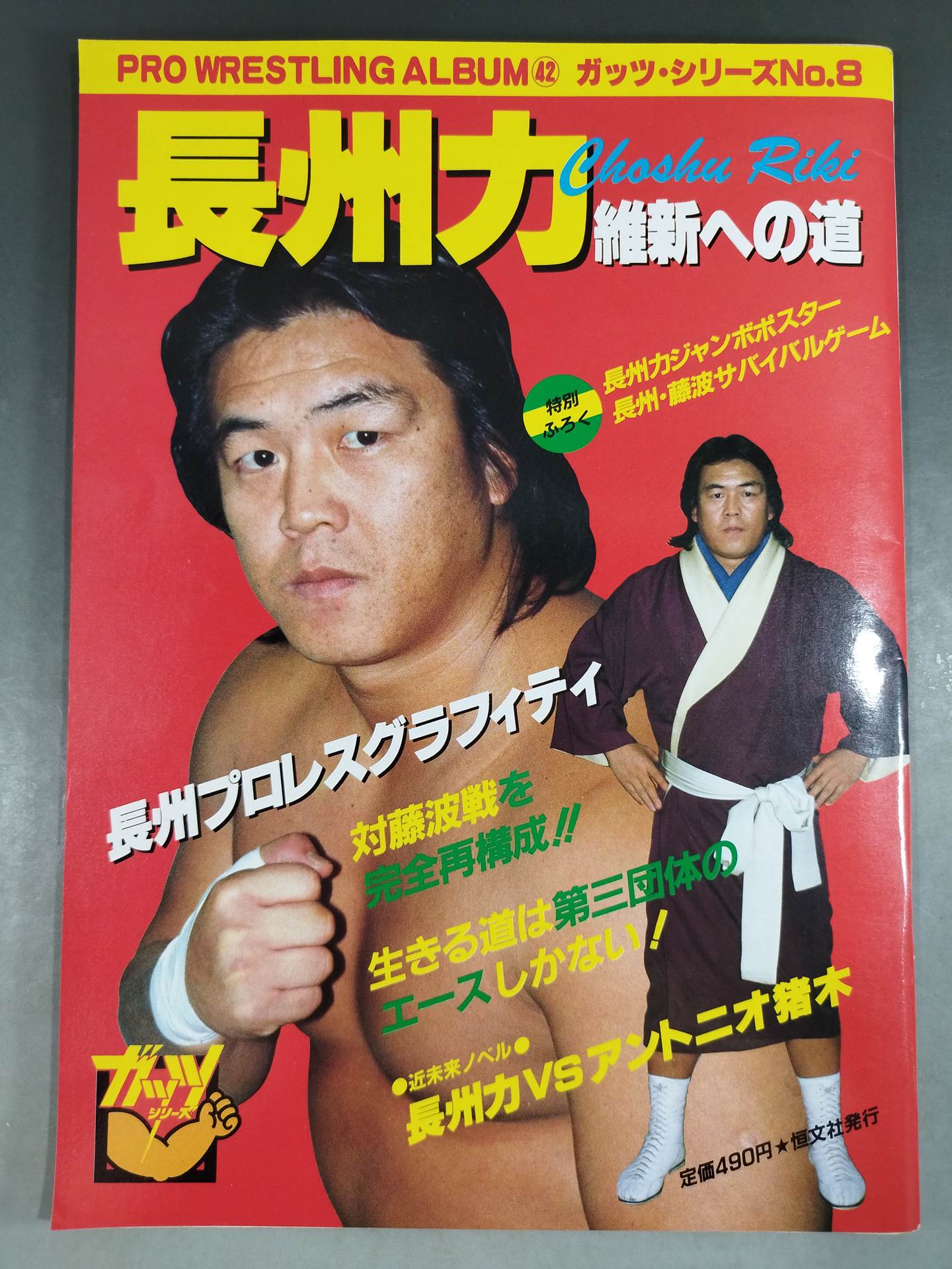 新日本プロレス CD『～逆転～長州力』 証言 長州力 在日レスラーの反骨と革命 | 商品カテゴリ一覧,宝島社公式