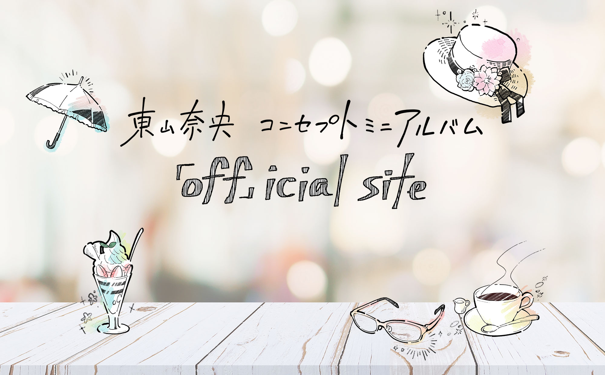 東山奈央 コンセプトミニアルバム「off」icial site