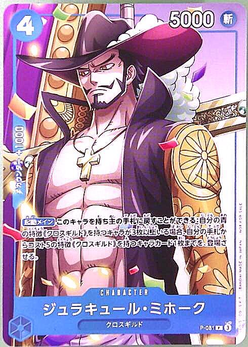 ジュラキュール・ミホーク【PROMO】(PRB02-P-081)｜ワンピースカード