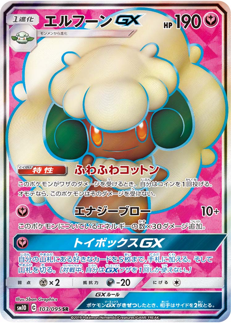 SR エルフーンGX 103/095［sm10］｜ポケモンカードゲーム通販