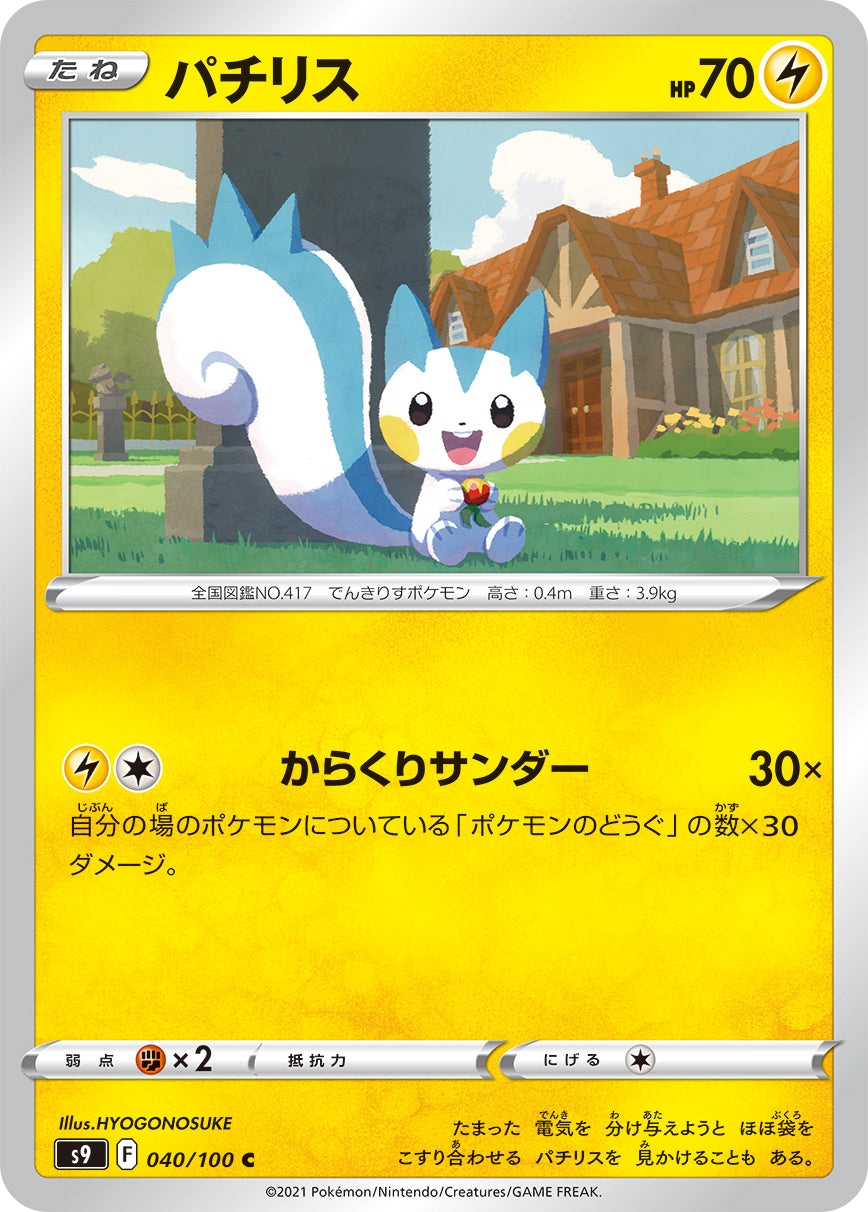 C パチリス 040/100［s9］｜ポケモンカードゲーム通販｜シングルカード