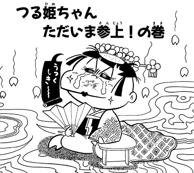 第1話 つる姫ちゃん ただいま参上！の巻 ① – つる姫じゃ〜っ！