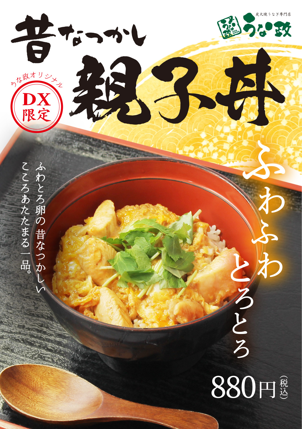 うな政DX店限定「親子丼」「桜えびのおどり揚げ天そば、うどん