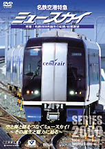 名鉄空港特急ミュースカイ 密着！名鉄2000系誕生の記録／前面展望