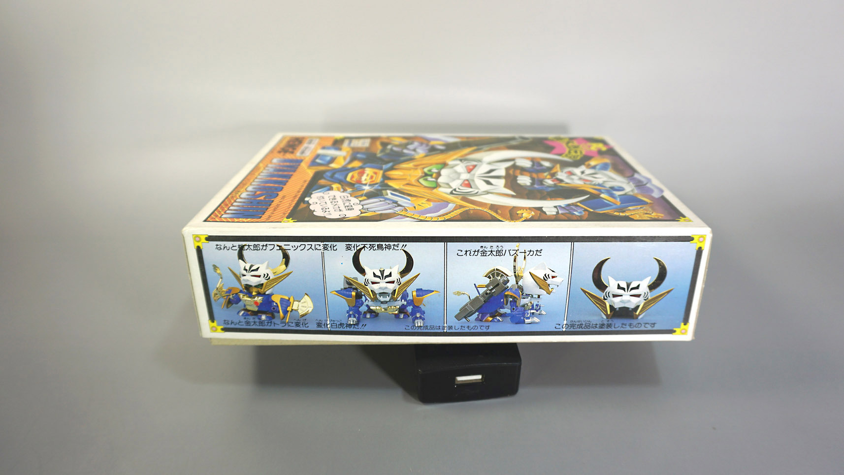 桃太郎伝説16 金太郎変化白虎神: SD模型史のスキマ