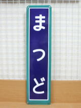 鉄道倉庫の駅関係部品
