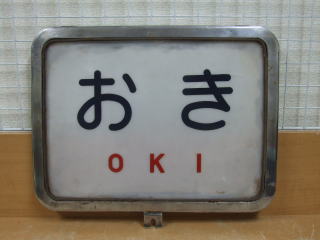 鉄道倉庫のヘッドマーク前頭板