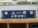 鉄道倉庫の行先板