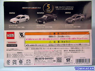 トミカプレミアムギフトセット 日産スカイラインGT－Rセット トミカ