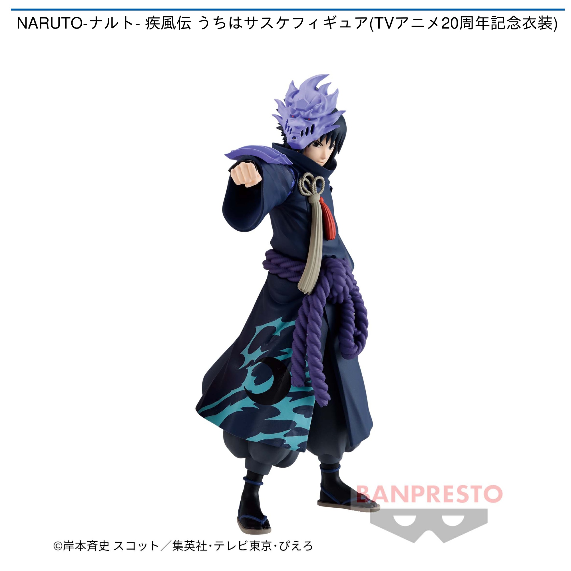 NARUTO-ナルト- 疾風伝 うちはサスケフィギュア(TVアニメ20周年記念