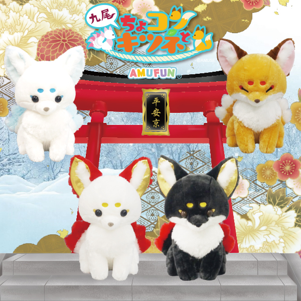 ちょコンとキツネ九尾錦雅ウルトラBIG｜タイトーの11月のおすすめプライズ