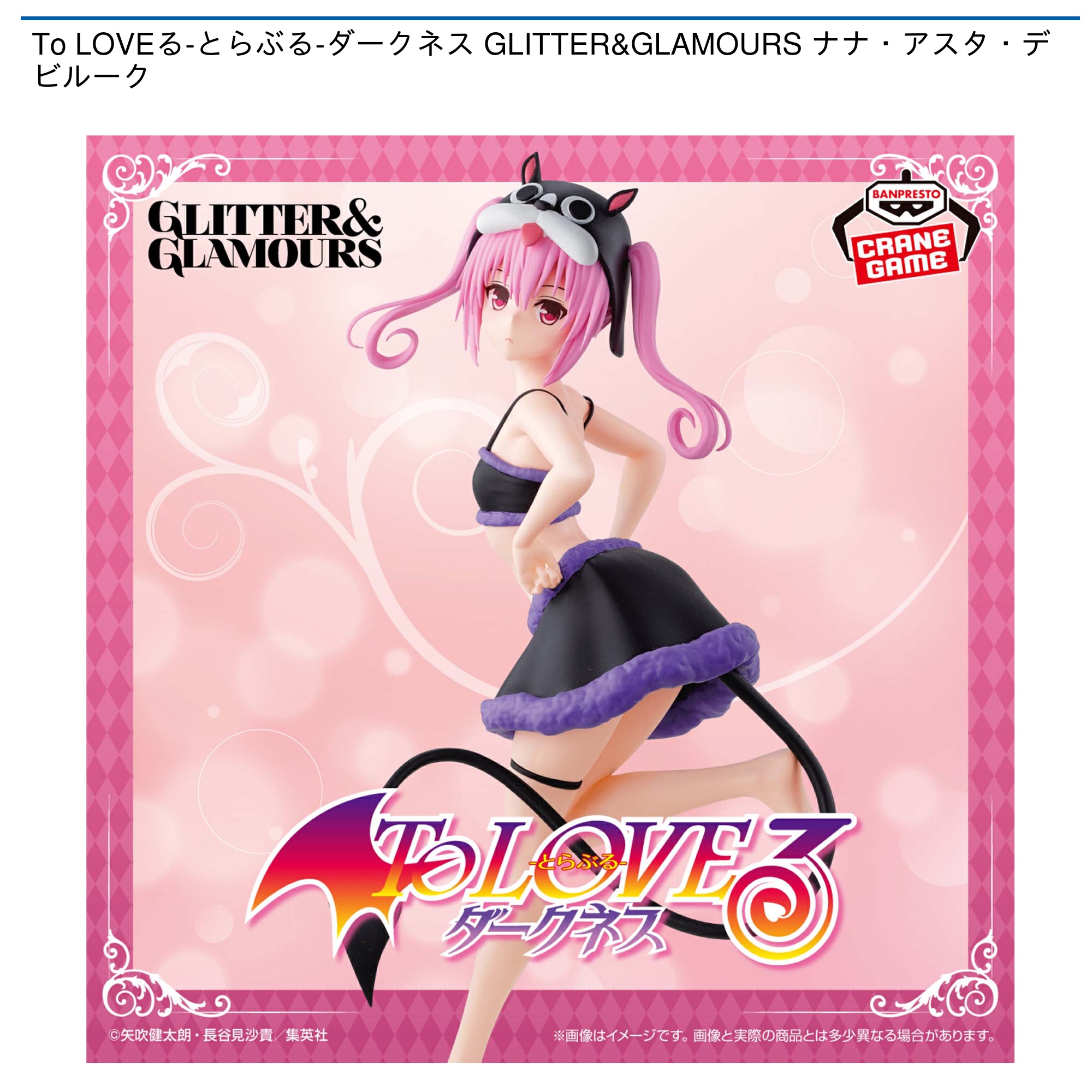 To LOVEる-とらぶる-ダークネス GLITTER&GLAMOURS ナナ・アスタ