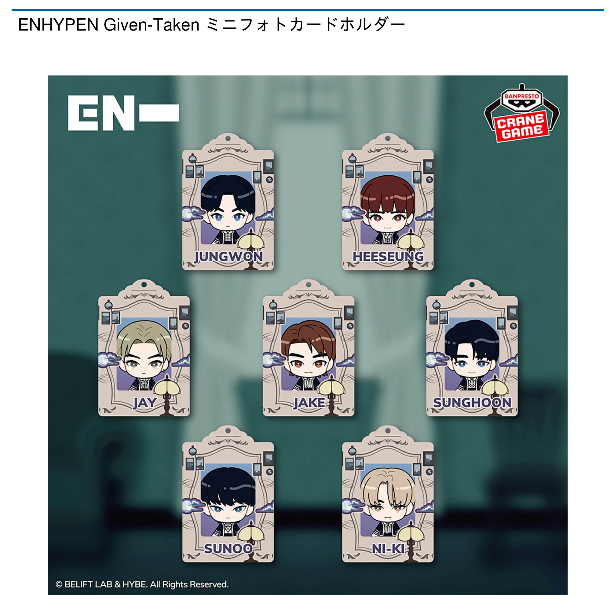 ENHYPEN Given-Taken ミニフォトカードホルダー｜タイトーの2月の