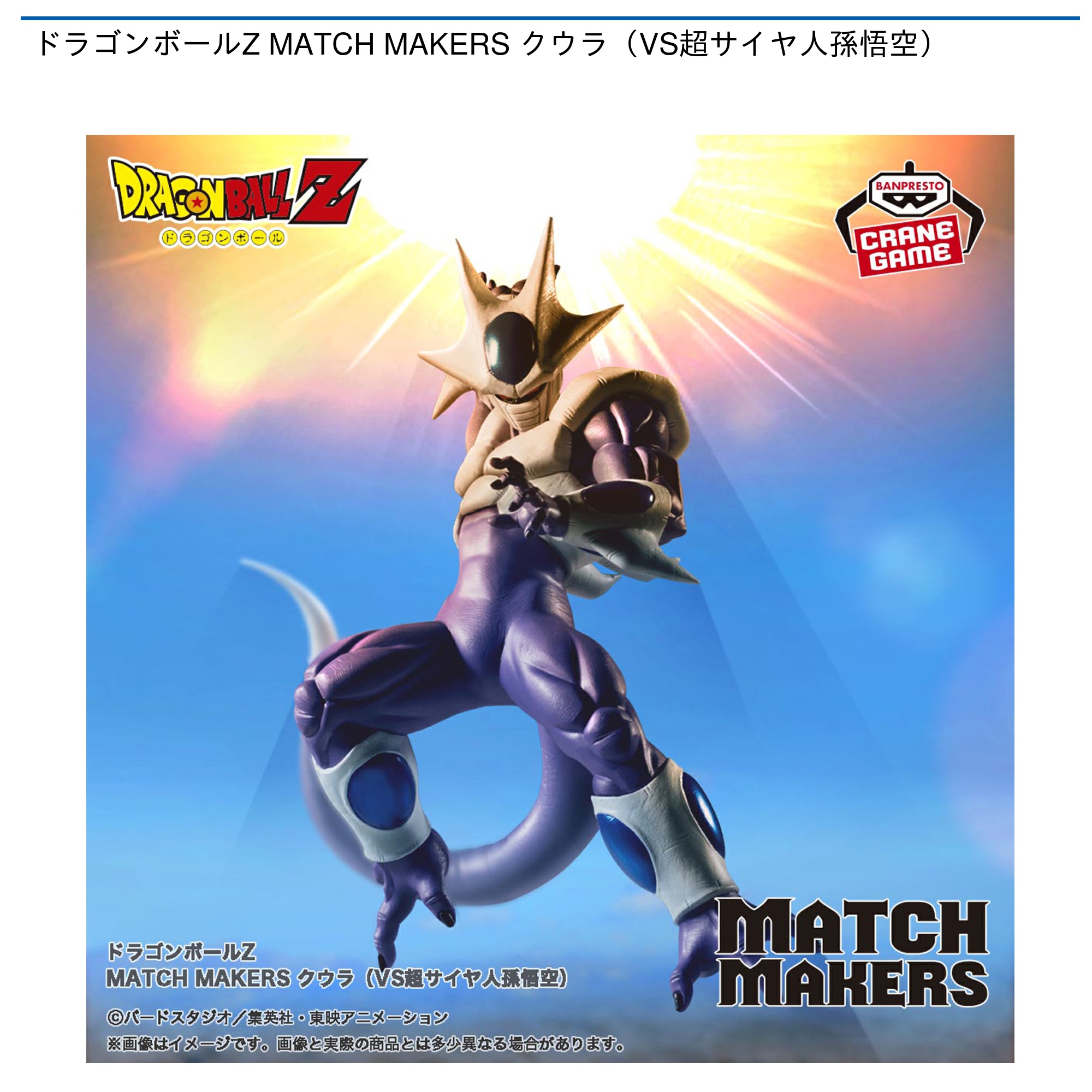 ドラゴンボールZ MATCH MAKERS クウラ（VS超サイヤ人孫悟空