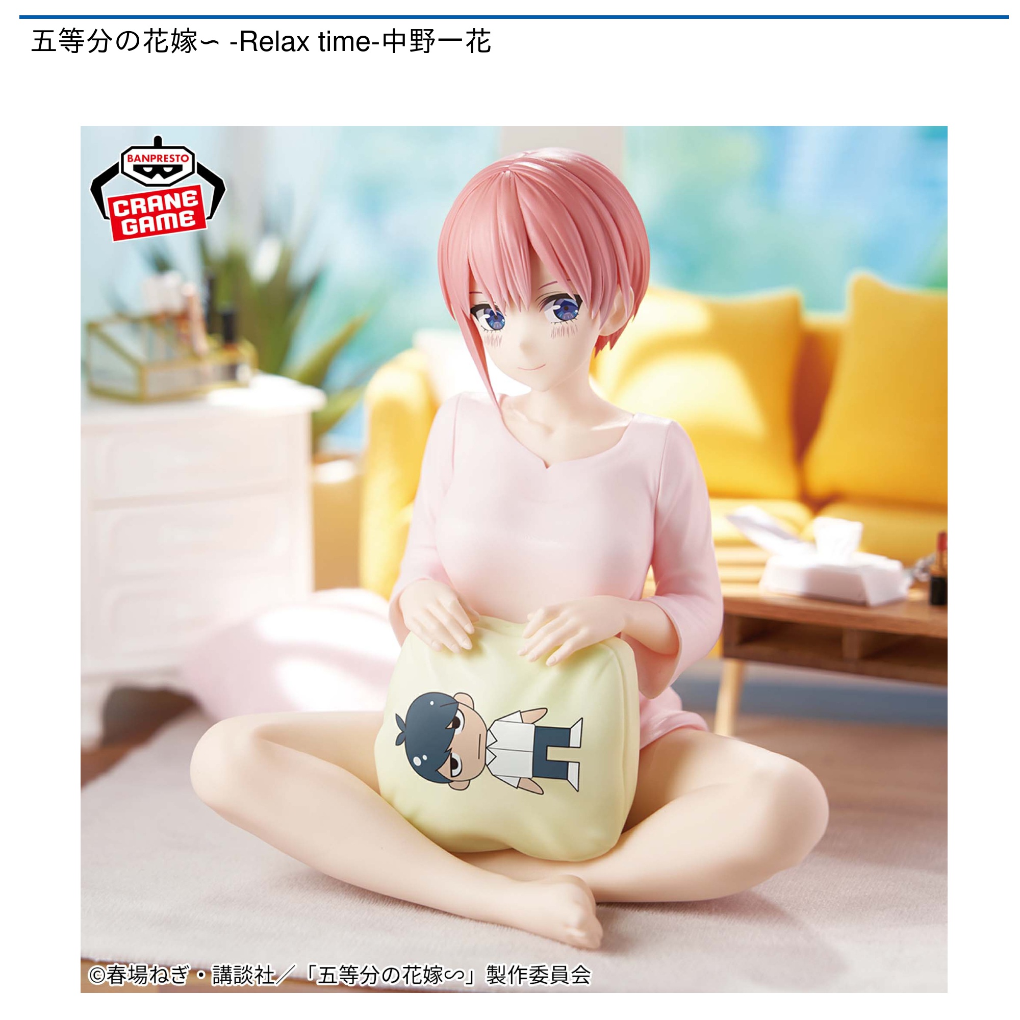 五等分の花嫁∽ -Relax time-中野一花｜タイトーの7月のおすすめプライズ