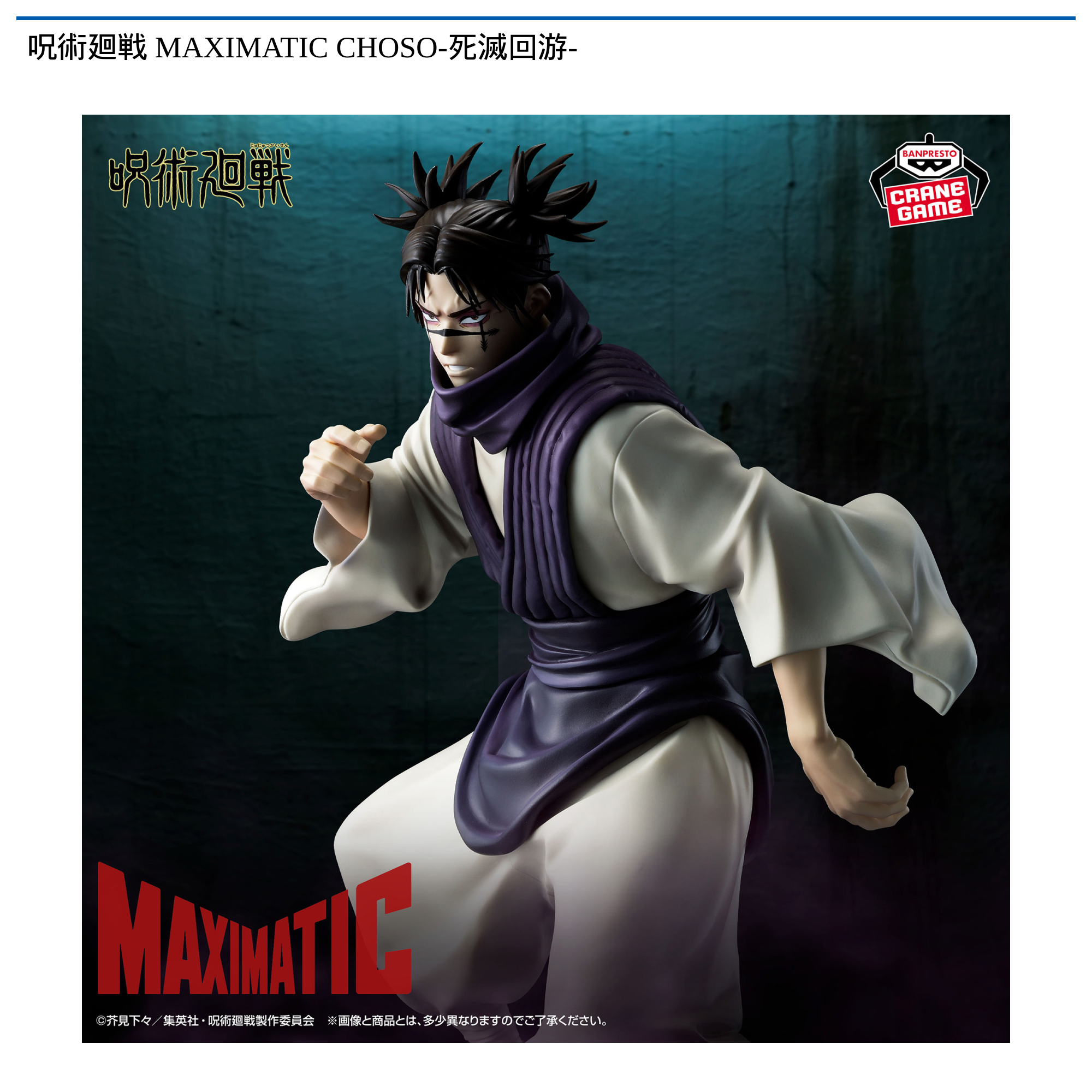 呪術廻戦 MAXIMATIC CHOSO-死滅回游-｜タイトーの2月のおすすめプライズ