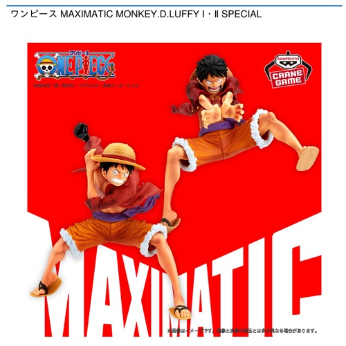 ワンピース MAXIMATIC MONKEY.D.LUFFY Ⅰ・Ⅱ SPECIAL｜タイトーの6月