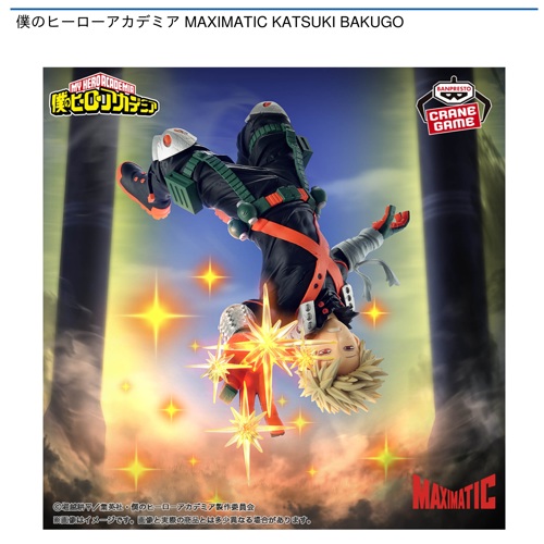 僕のヒーローアカデミア MAXIMATIC KATSUKI BAKUGO｜タイトーの7月の