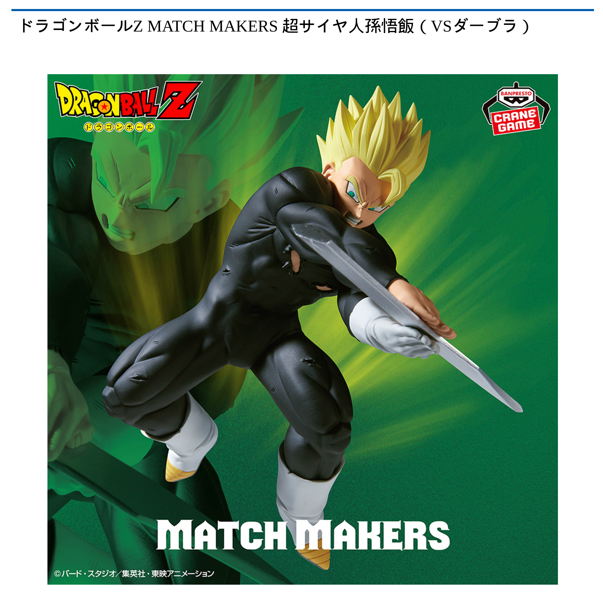 ドラゴンボールZ MATCH MAKERS 超サイヤ人孫悟飯（VSダーブラ