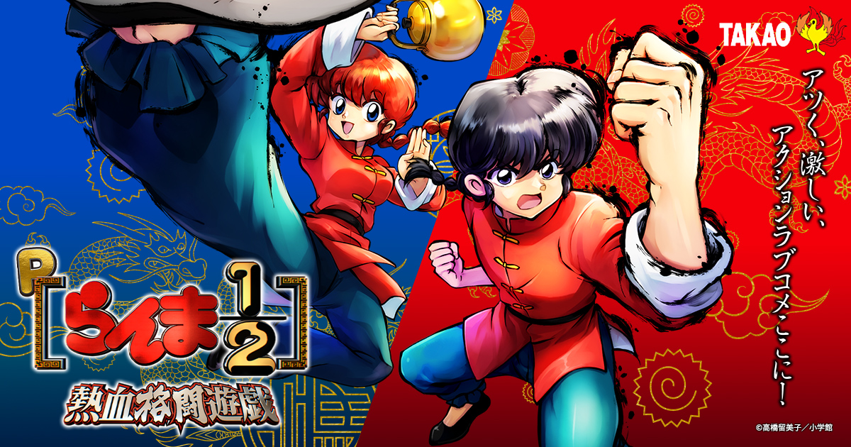 P らんま1/2熱血格闘遊戯のスペシャル公式サイト｜パチンコメーカー