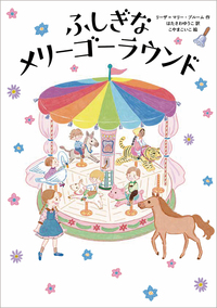 ふしぎなメリーゴーラウンド - 徳間書店