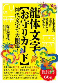 龍体文字【お守りカード】 - 徳間書店