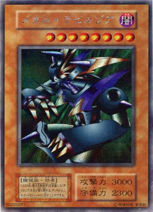 メタル・デビルゾア【遊戯王トレカ高価買取価格査定：CBトレコロ】