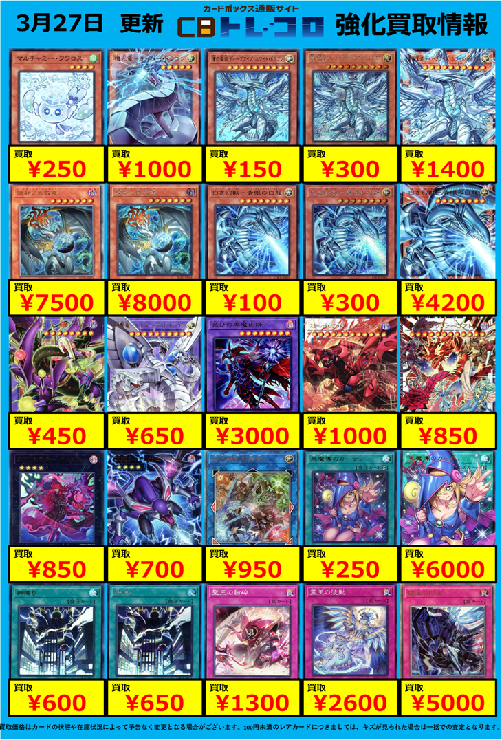 遊戯王】最新!!超強化買取リスト！: カードを売る/ カードボックス通販