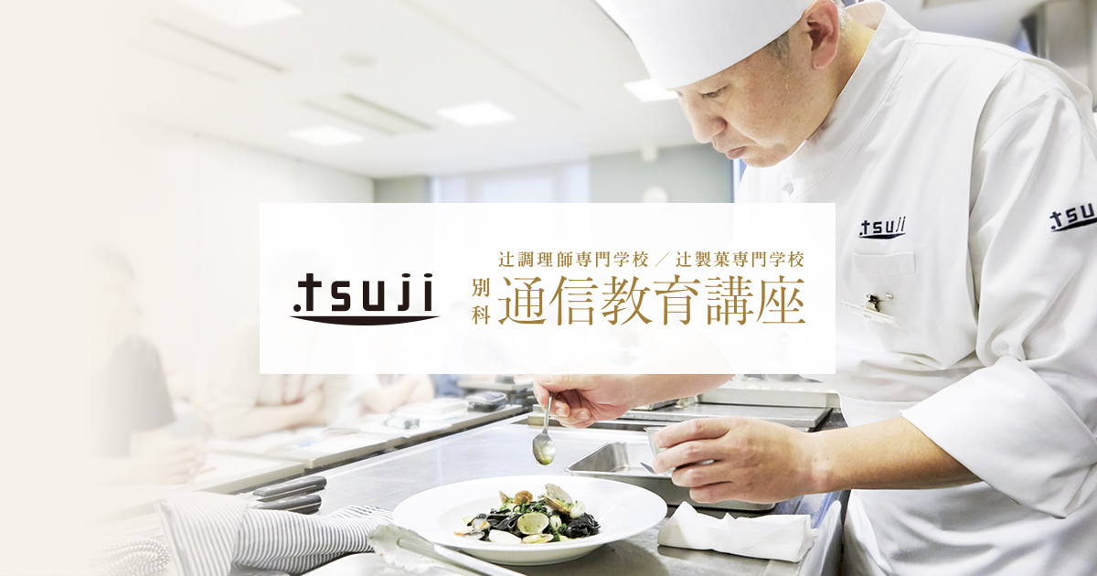 書籍ご紹介「素材の力を引き出す 包丁の使い方」｜辻調理師専門学校 別