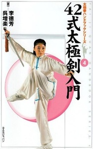 42式太極剣入門 - 株式会社 内山書店 中国・アジアの本