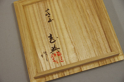 松田志典（箕山）作 箕面焼 茶碗 【器道楽】