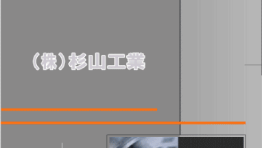 杉山工業 茨城 アルミのトップページです。