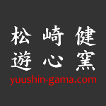 陶芸家 松崎健 遊心窯 Ken Matsuzaki / Yuushin-Gama