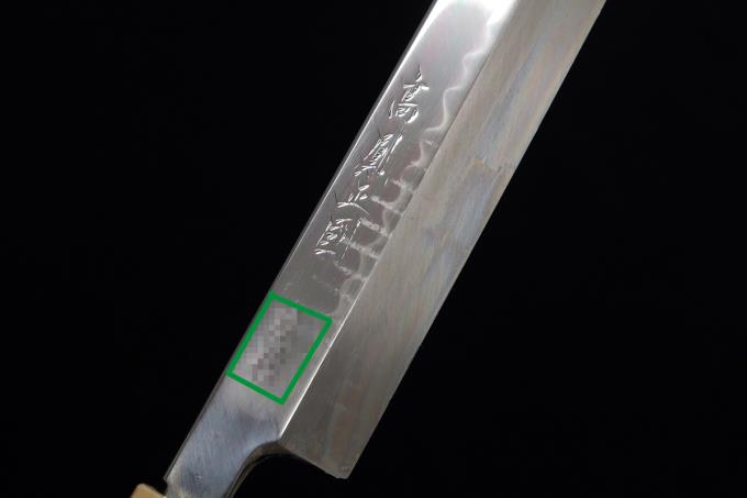 玄海正國 向米雄 伯鳳 伯井實 柳刃包丁 尺二 水焼 本焼 平鏡面 上下