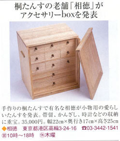 総会津桐砂たんす 砂箪笥 アクセサリーボックス桐たんす（桐箪笥，桐