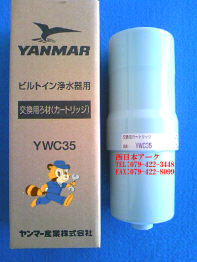 浄水器の販売・カートリッジ交換 - ヤンマー YWC33 YWC32