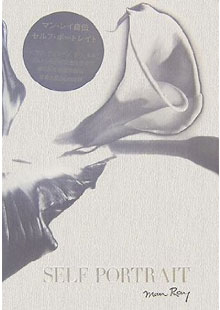 株）文遊社｜書籍詳細 マン・レイ自伝 セルフ・ポートレイト