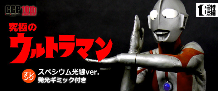 ソフビ フィギュアのCCP | CCP1/6特撮シリーズ Vol.049-050 至極・究極