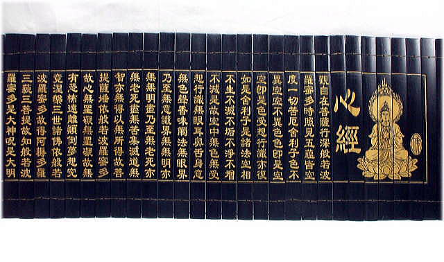 竹簡・般若心経（はんにゃしんきょう）