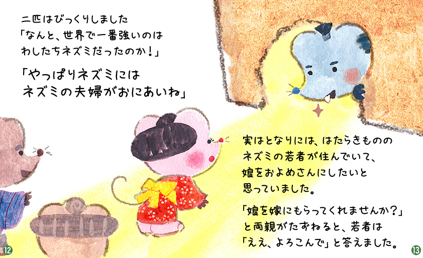 ネズミの嫁入り｜日本昔話｜e-童話・絵本