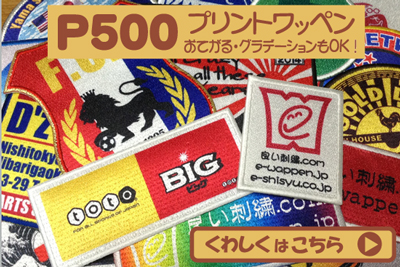 オリジナルワッペンを激安で製作するワッペン屋【良い刺繍.com】