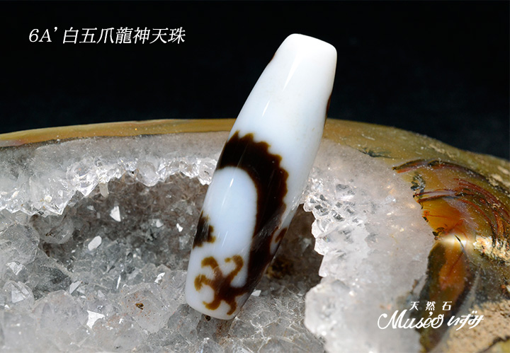 6A' 希少 財運・全ての運気を上昇 白皇帝五爪龍神天珠 一点物 - 石川