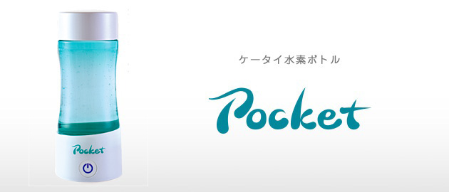 ケータイ水素ボトル pocket（ポケット）- 株式会社フラックス