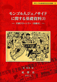 モンゴル人ジェノサイドに関する基礎資料 3 - 株式会社 風響社