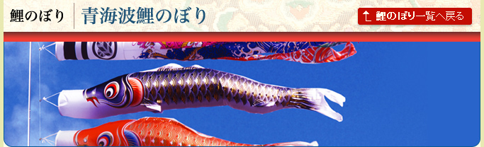 青海波鯉のぼり｜鯉のぼり｜人形の伏見屋